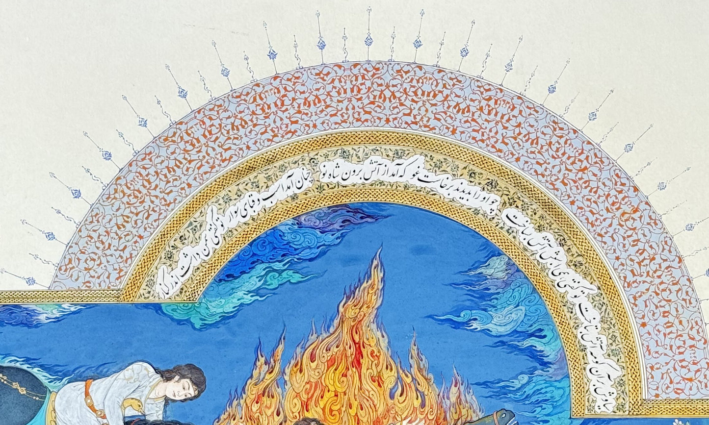 Detail of Siyavash Passing Through the Fire by Kamal al-Din Ghotb - the illuminated arch over the scene, a band of nasta'liq verse in white cloud-reserves on gold, ringed in gold knotwork and orange arabesque on pale blue, with blue-tipped finials radiating into the sky